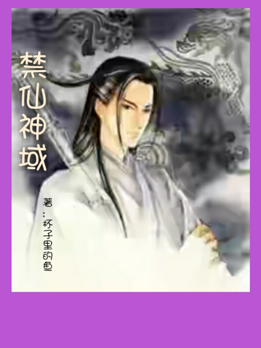 禁仙神域 禁仙神域