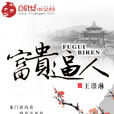 富貴逼人(王璟琳著小說) 富貴逼人(王璟琳著小說)