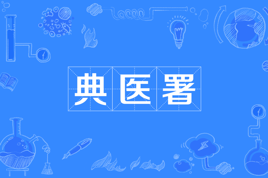典醫署