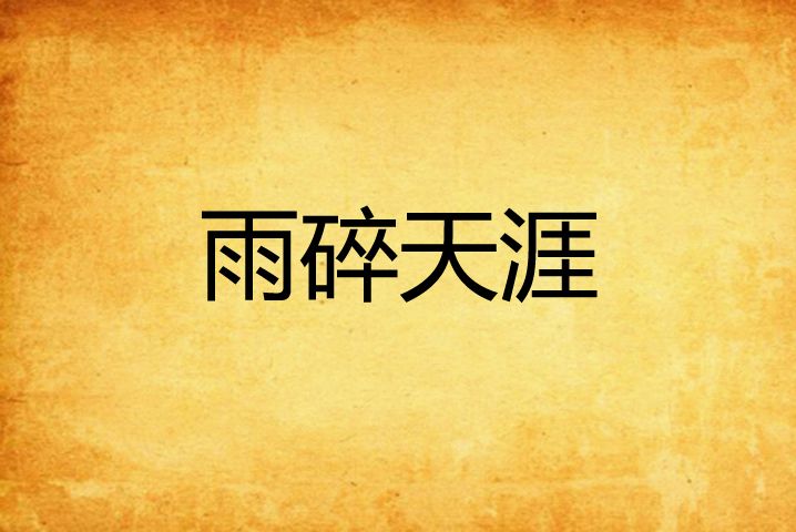 雨碎天涯 雨碎天涯