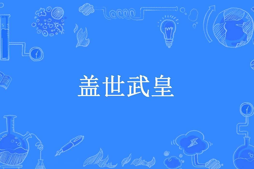 蓋世武皇(淺城所著小說) 蓋世武皇(淺城所著小說)