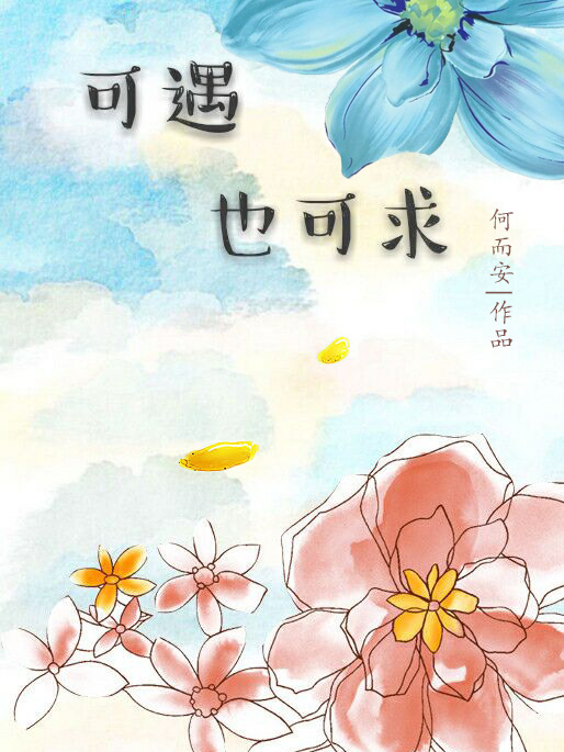可遇也可求 可遇也可求