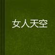 女人天空 女人天空