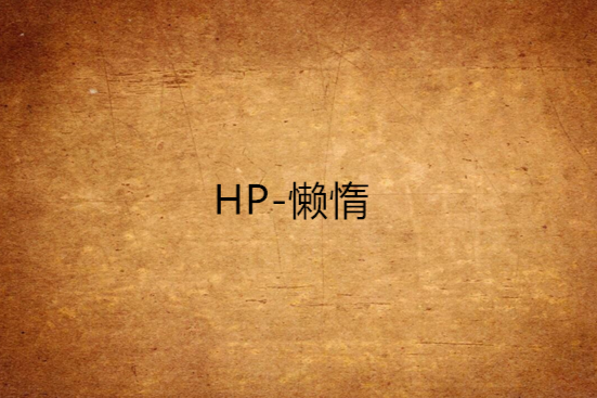 HP-懶惰 HP-懶惰