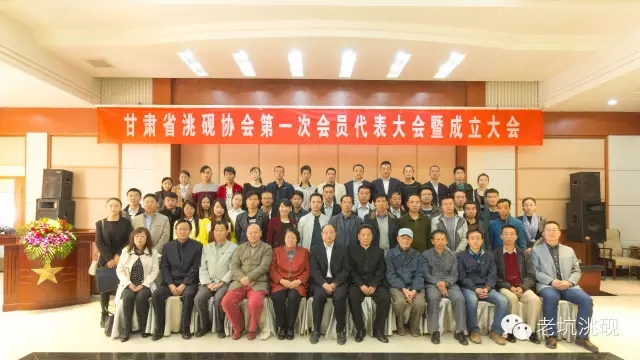 甘肅省洮硯協會第一次會員大會