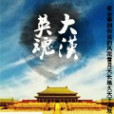 大漢英魂 大漢英魂
