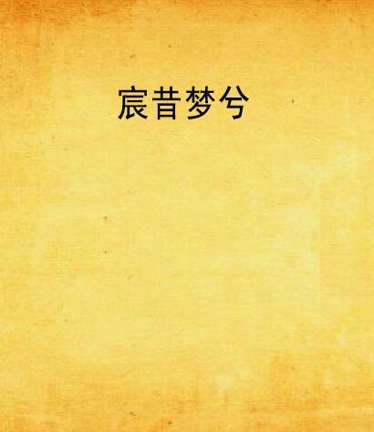 宸昔夢兮 宸昔夢兮