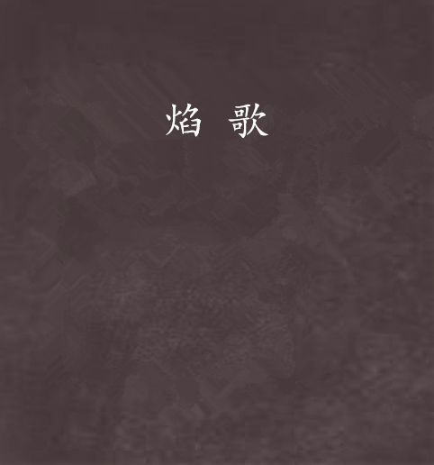 焰歌(晉江小說) 焰歌(晉江小說)