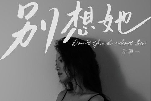 別想她(洋瀾一演唱的歌曲) 別想她(洋瀾一演唱的歌曲)