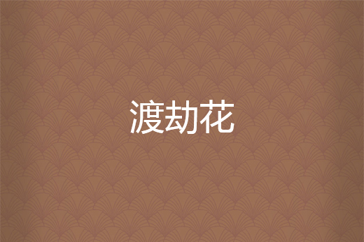 渡劫花 渡劫花
