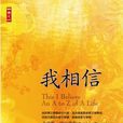 我相信(歌手朱約信歌曲) 我相信(歌手朱約信歌曲)