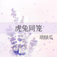 虎兔同籠 虎兔同籠