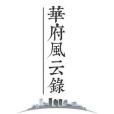 華府風雲錄 華府風雲錄