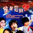 星星知我心(1983年林福地導演台灣電視劇) 星星知我心(1983年林福地導演台灣電視劇)