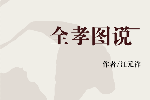 全孝圖說