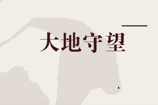 大地守望 大地守望