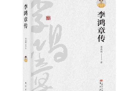 李鴻章傳(2018年東方出版社出版的圖書) 李鴻章傳(2018年東方出版社出版的圖書)