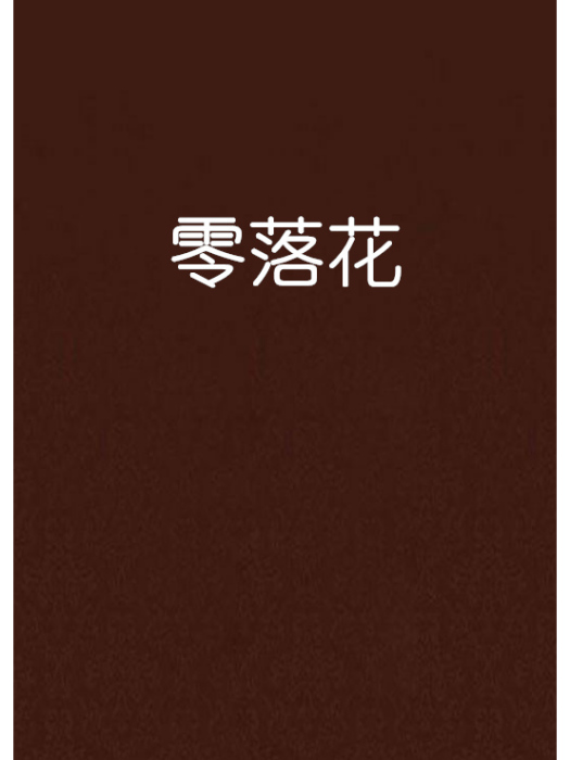 零落花