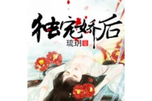 獨寵嬌後 獨寵嬌後