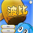 波比(Andriod版遊戲) 波比(Andriod版遊戲)
