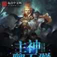 主神聊天群 主神聊天群