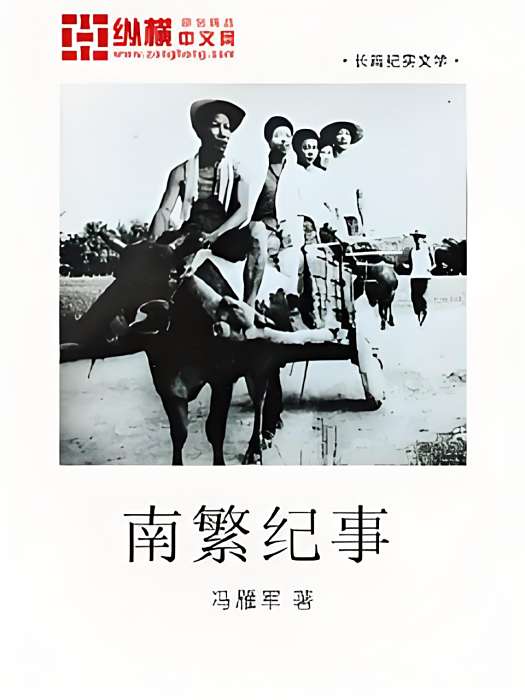 南繁紀事