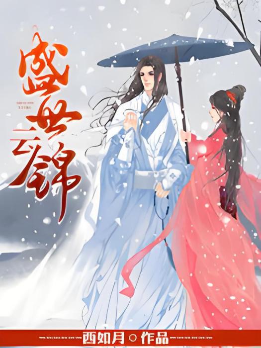 盛世雲錦 盛世雲錦