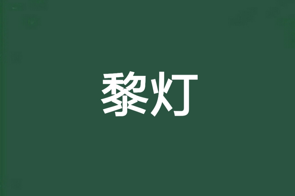 黎燈 黎燈