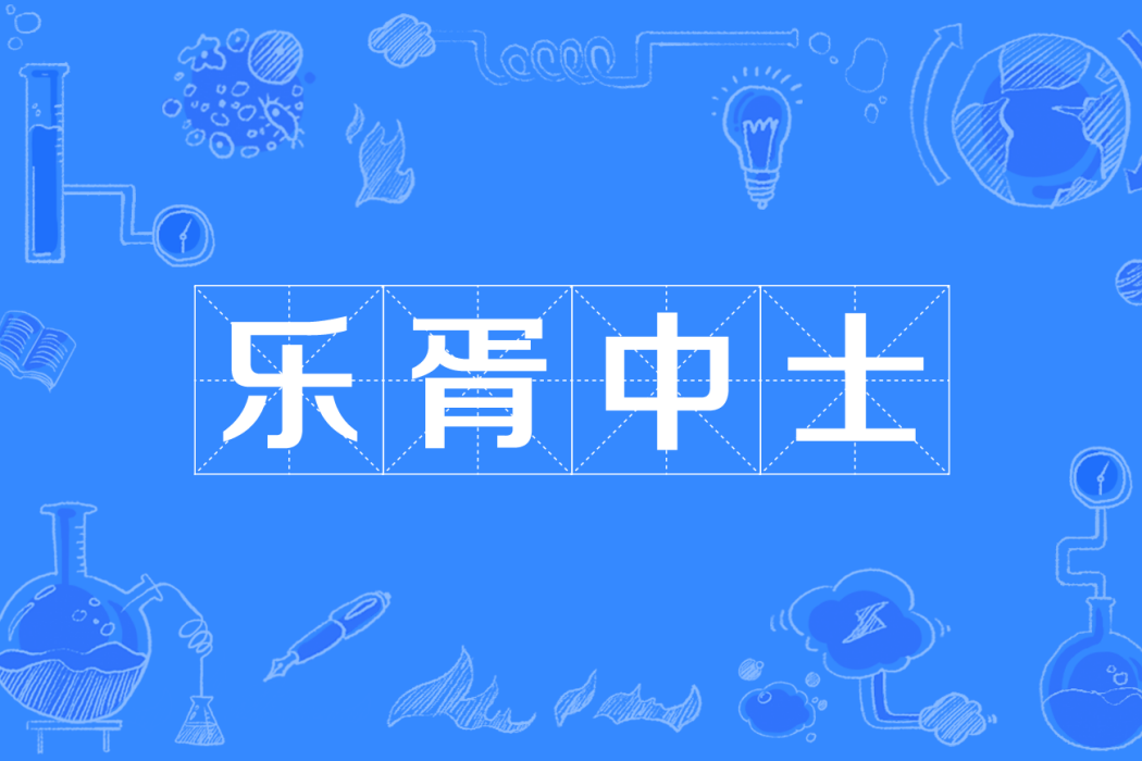 樂胥中士 樂胥中士