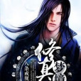 夢境修真記 夢境修真記