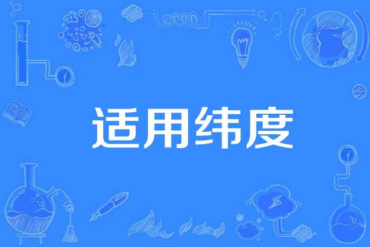適用緯度 適用緯度
