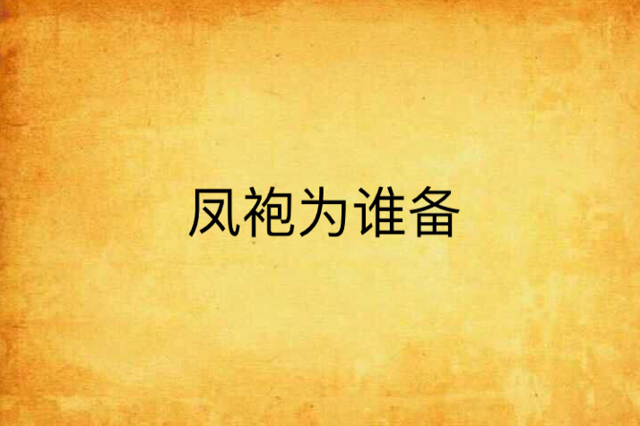 鳳袍為誰備 鳳袍為誰備