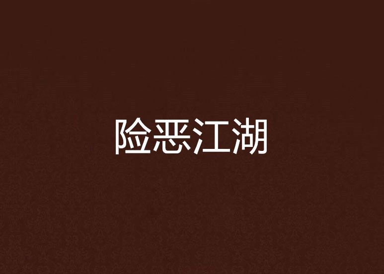 險惡江湖 險惡江湖