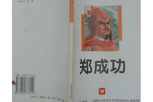 鄭成功(長江編寫的書籍) 鄭成功(長江編寫的書籍)