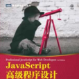 JavaScript高級程式設計（第3版）(2012年人民郵電出版社出版書籍)