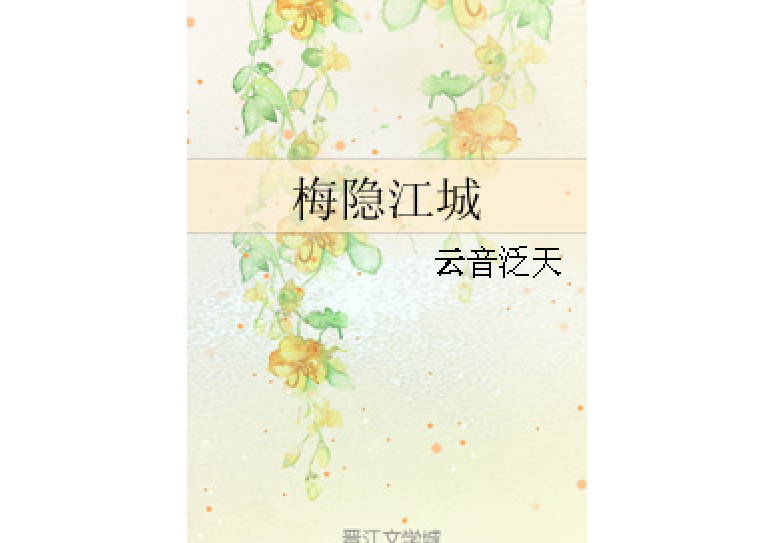 梅隱江城