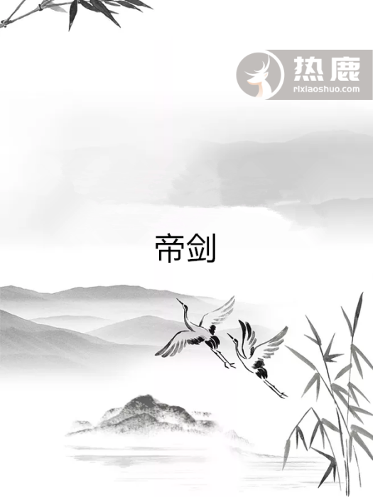 帝劍 帝劍