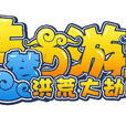 造夢西遊4 造夢西遊4