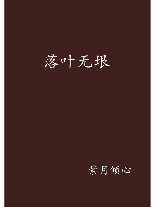 落葉無垠 落葉無垠