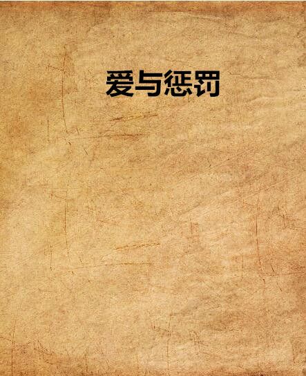 愛與懲罰 愛與懲罰