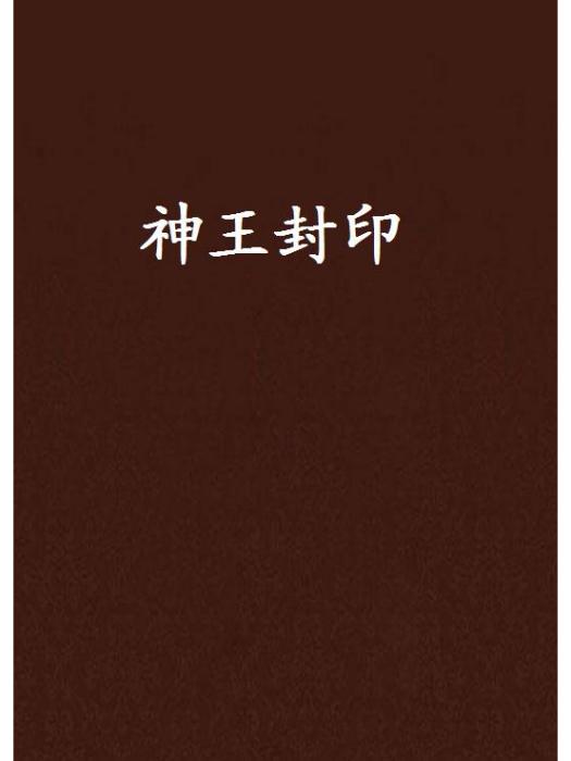 神王封印 神王封印