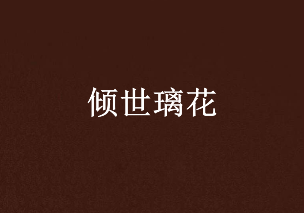 傾世璃花 傾世璃花