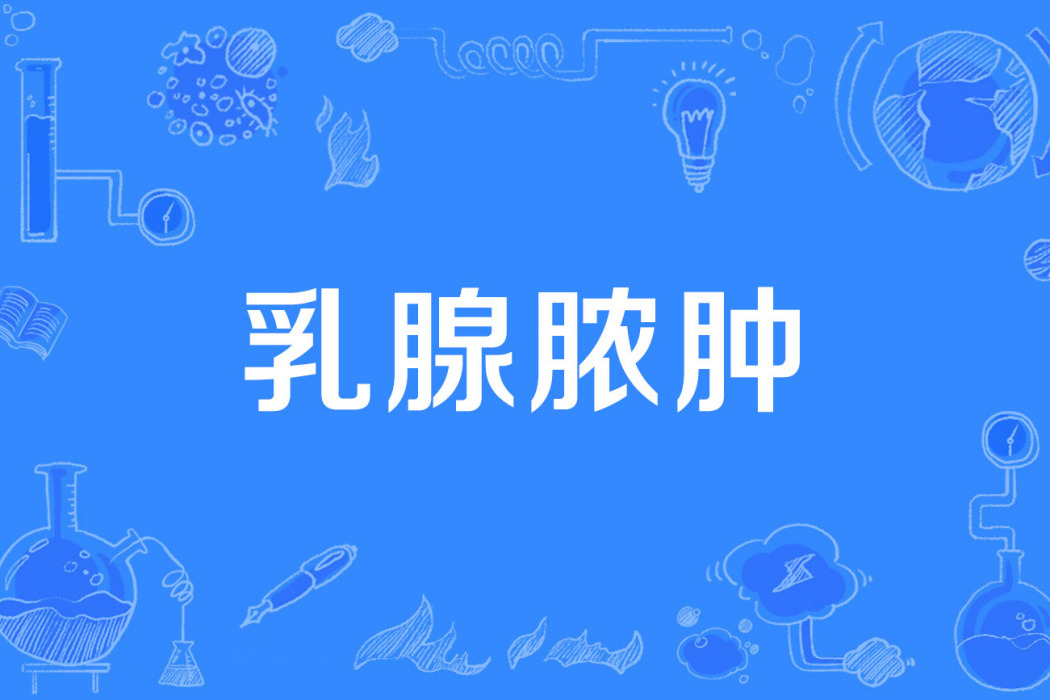 乳腺膿腫 乳腺膿腫
