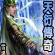 天衍傳奇 天衍傳奇