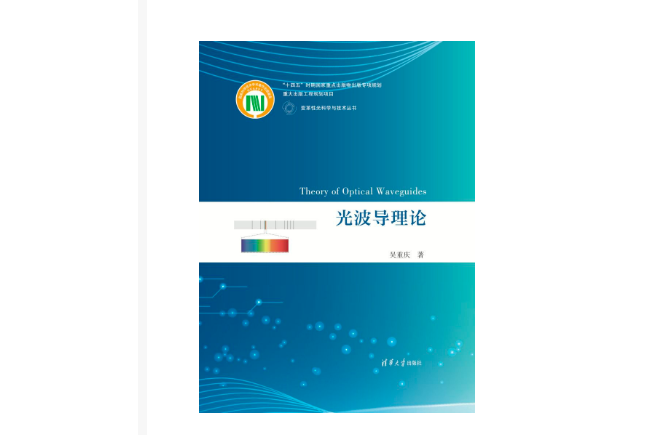 光波導理論(2023年6月1日清華大學出版社出版的圖書) 光波導理論(2023年6月1日清華大學出版社出版的圖書)