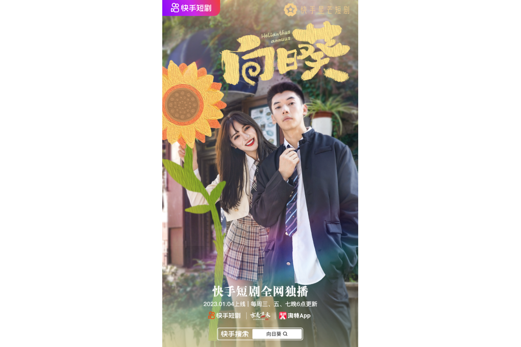 向日葵(快手星芒短劇) 向日葵(快手星芒短劇)