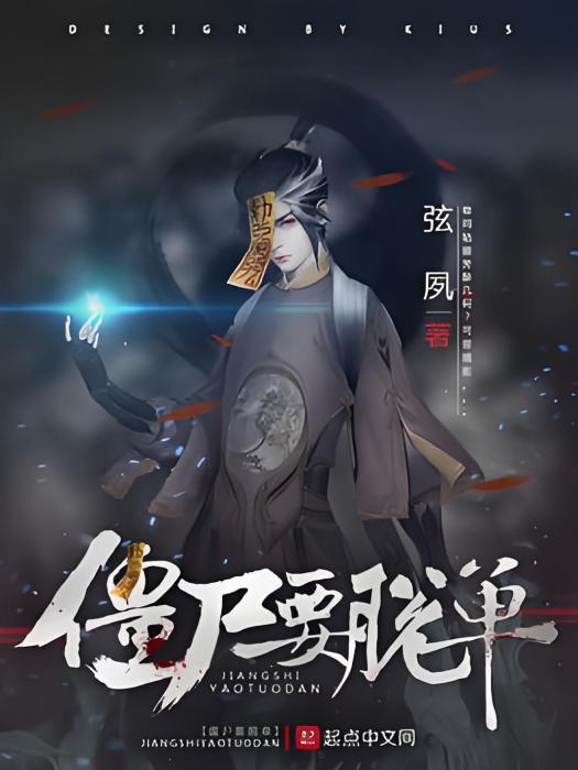 殭屍要脫單 殭屍要脫單