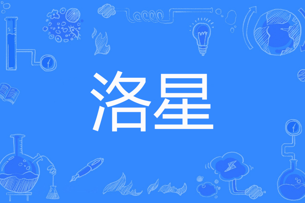 洛星(奕然著網路小說) 洛星(奕然著網路小說)