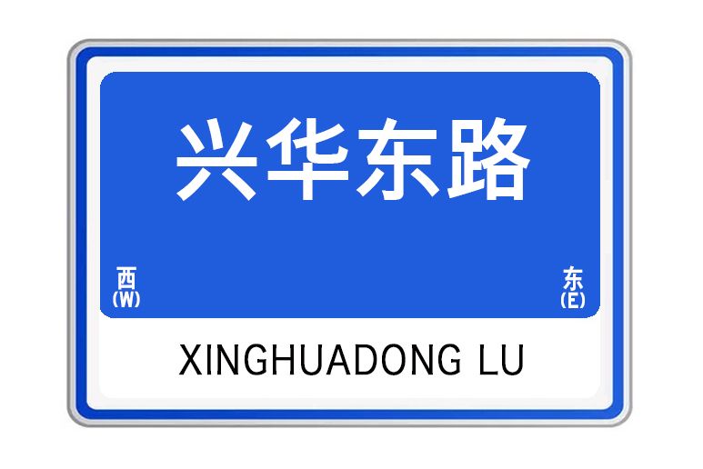 興華東路(河南省洛陽市欒川縣興華東路) 興華東路(河南省洛陽市欒川縣興華東路)
