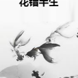 花錯半生 花錯半生